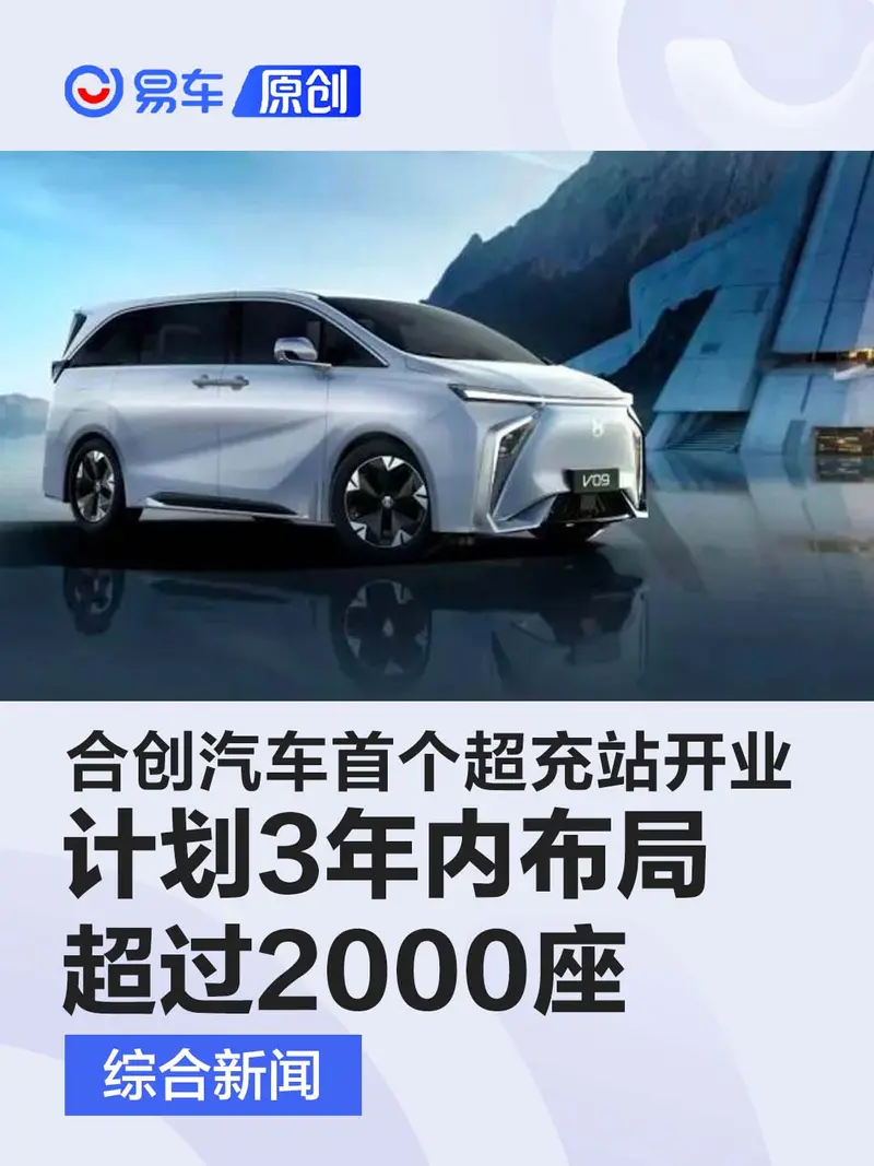 合创汽车首个超充站开业 计划3年内布局超过2000座