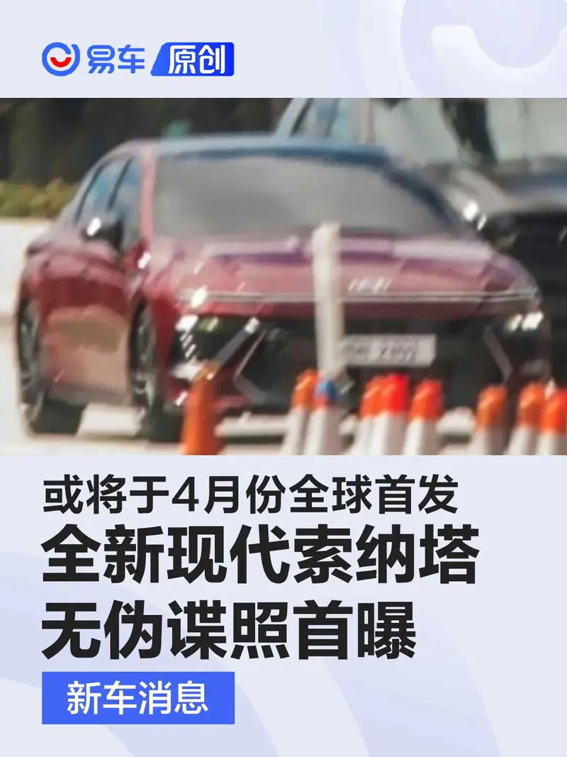 全新现代索纳塔无伪谍照首曝 或将于4月份全球首发
