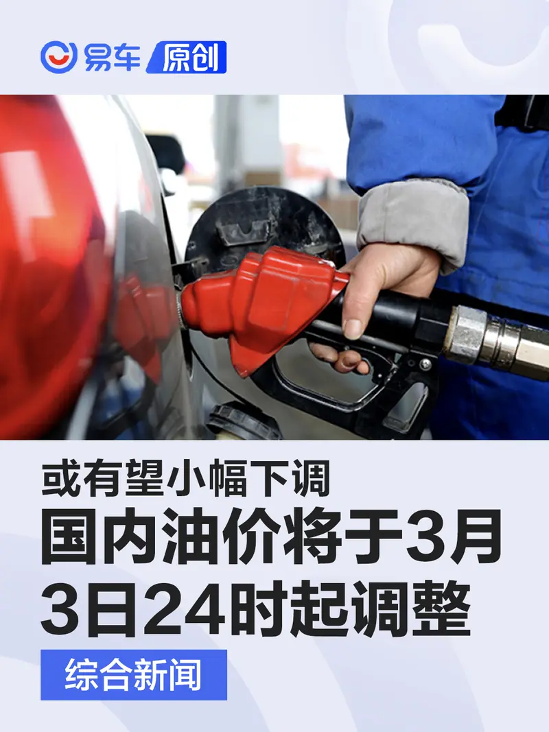 国内油价将于3月3日24时起调整 或有望小幅下调