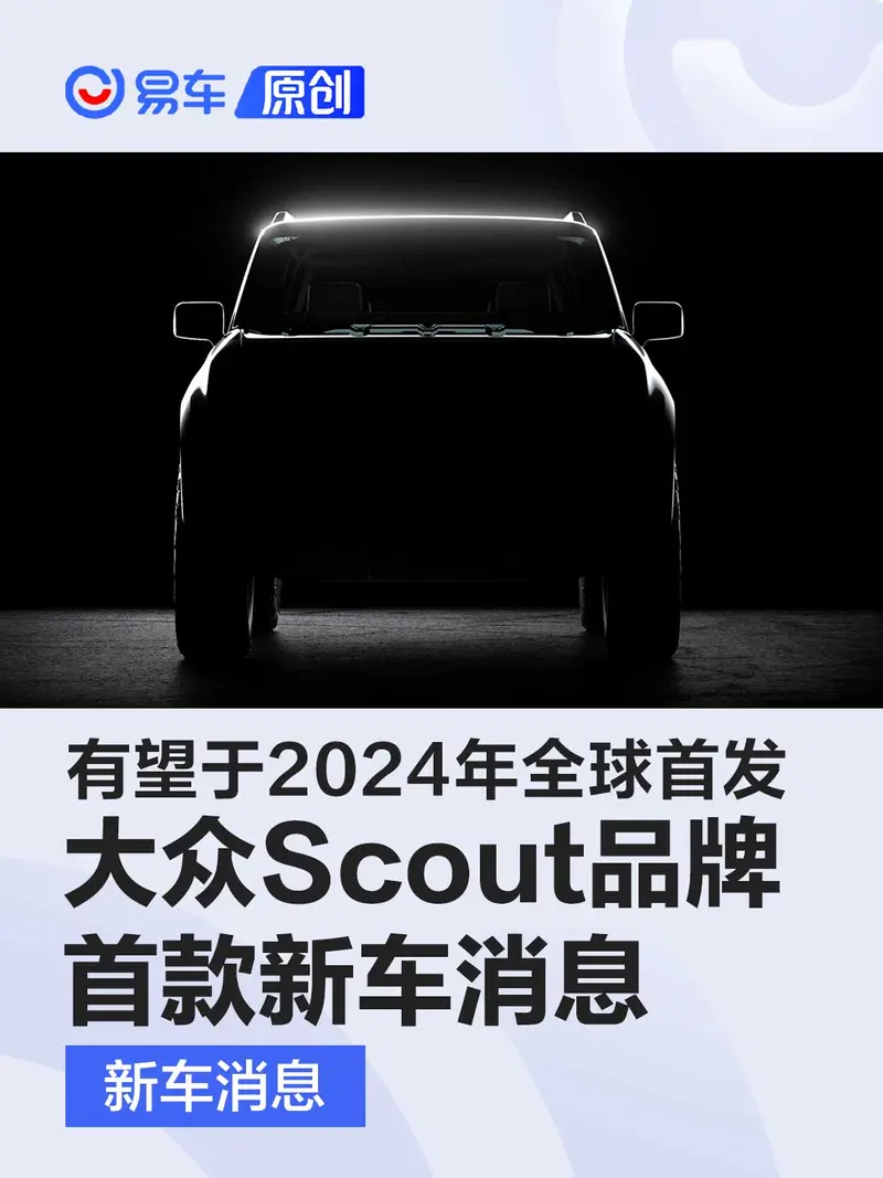 大众Scout品牌首款新车消息 有望于2024年全球首发