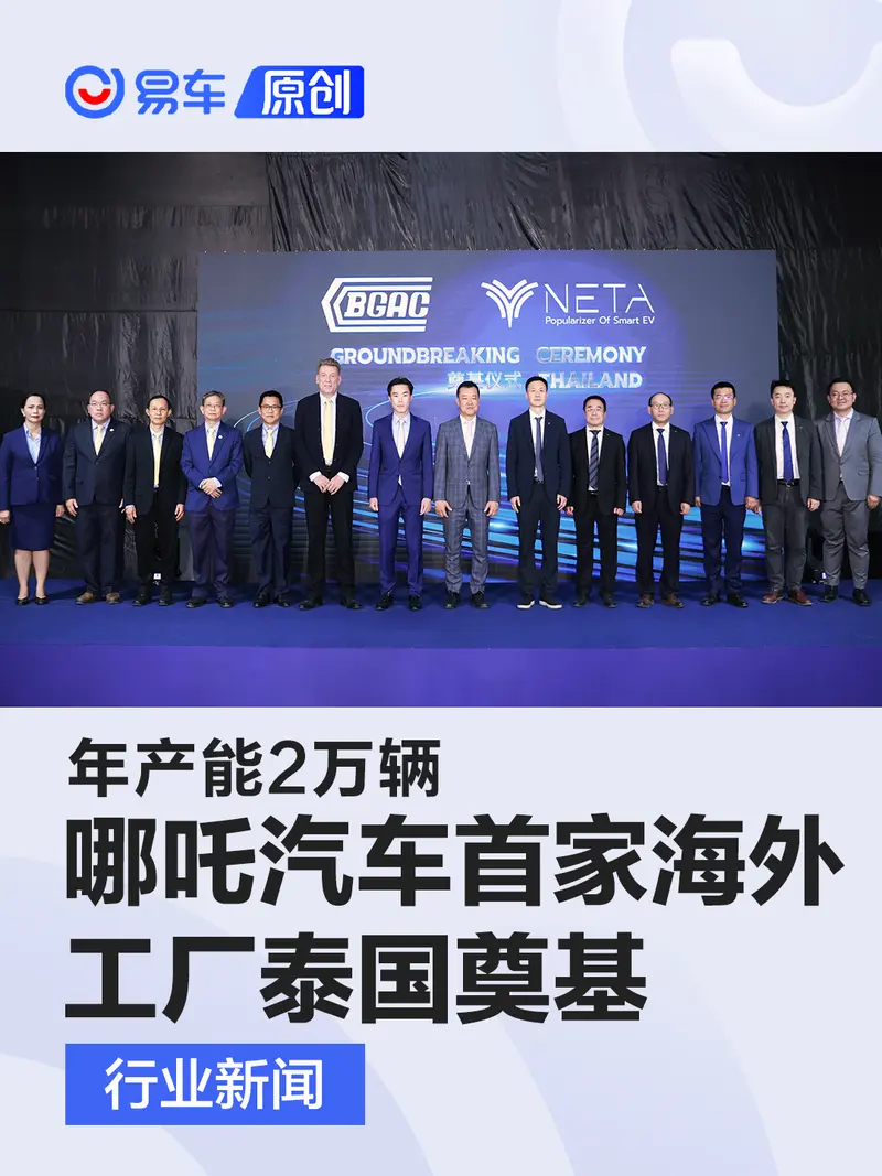 哪吒汽车首家海外工厂泰国奠基 年产能2万辆