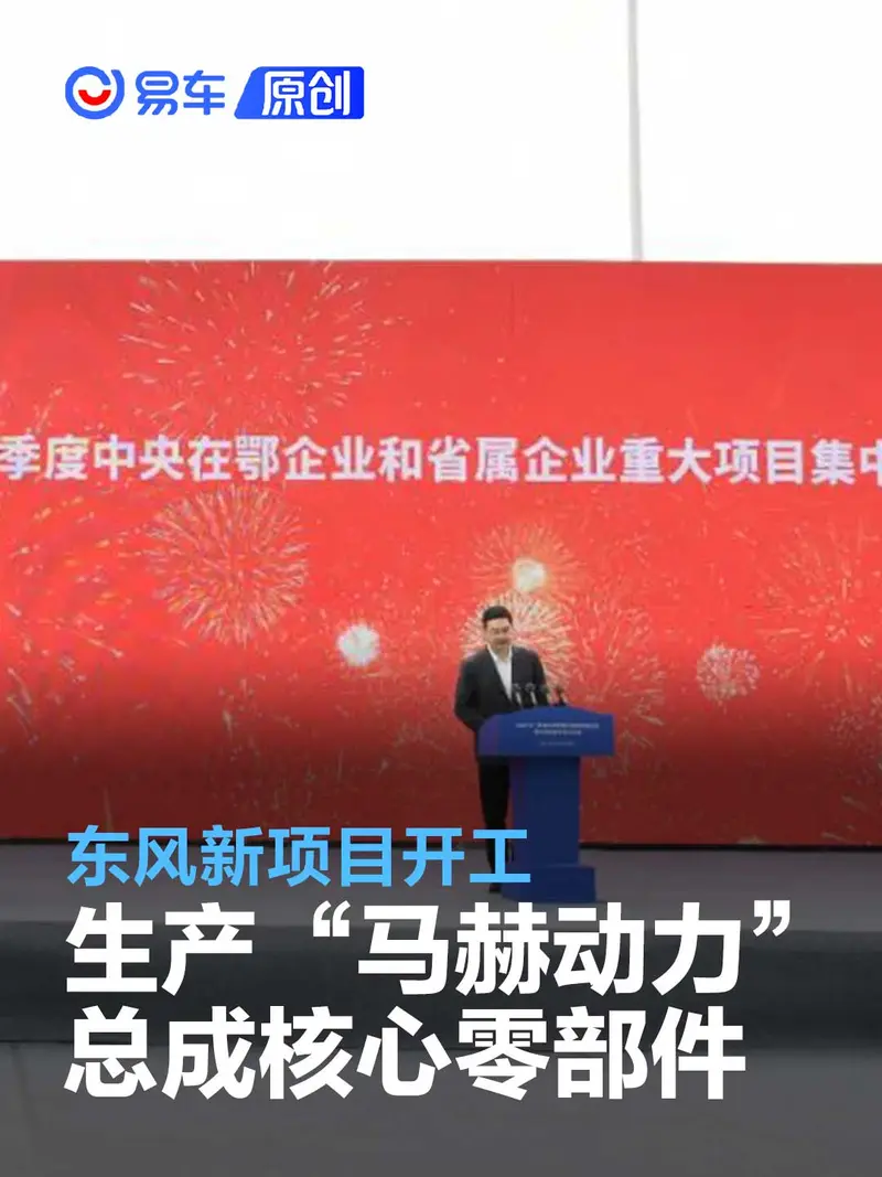 东风新项目开工 生产“马赫动力”总成核心零部件