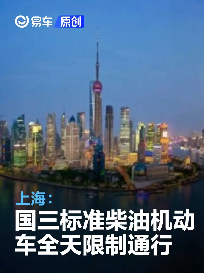 上海：国三标准柴油机动车全天限制通行