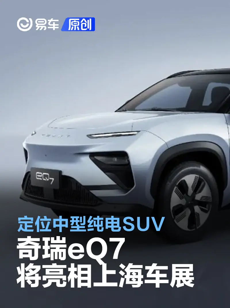 奇瑞eQ7将亮相上海车展 定位中型纯电SUV