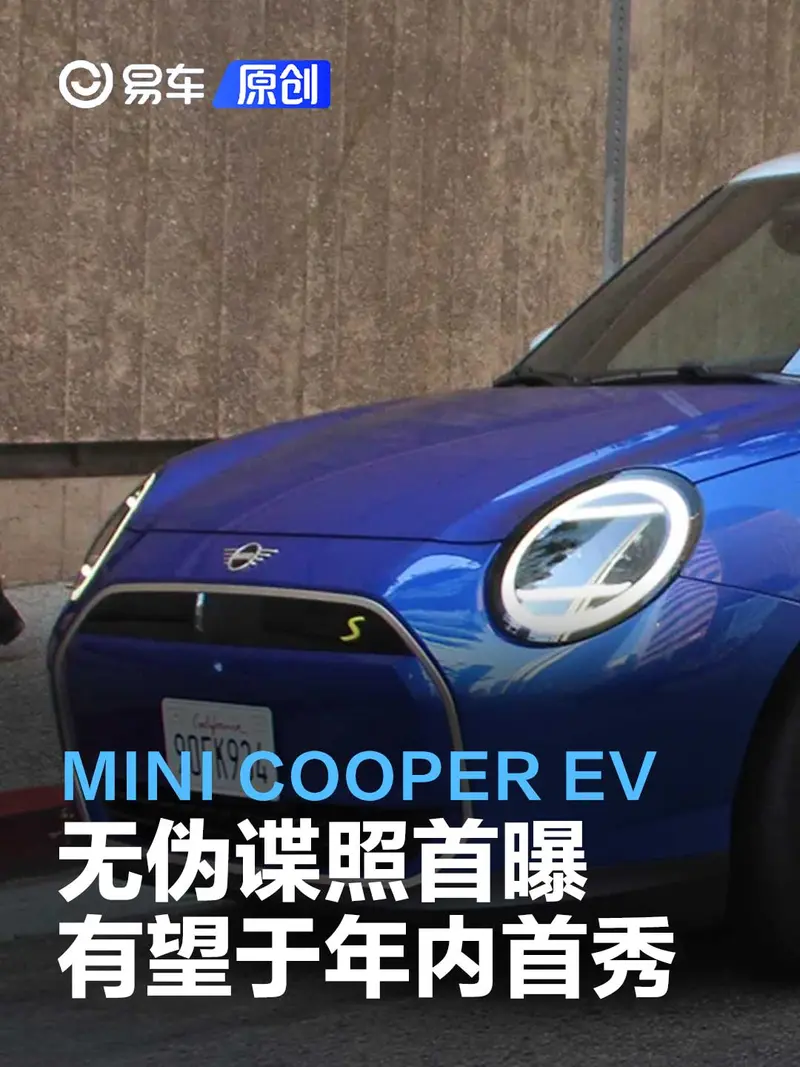 全新MINI COOPER EV无伪谍照首曝 有望于年内首秀