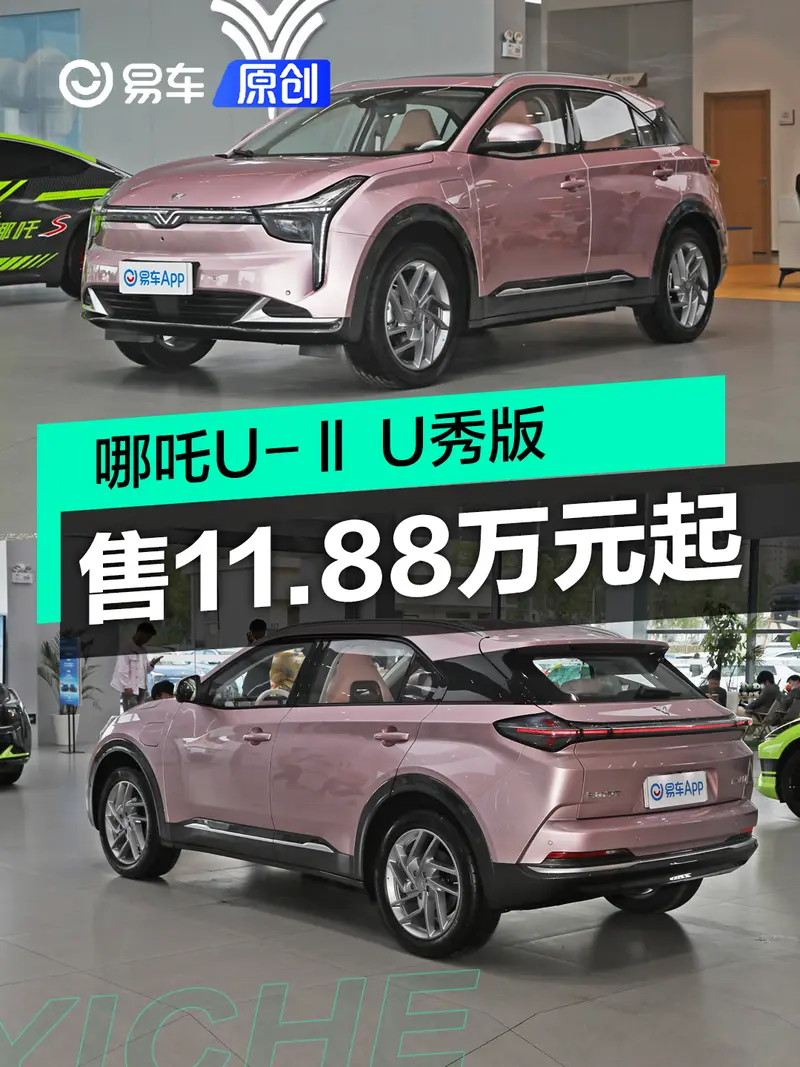 哪吒U-Ⅱ U秀版上市 售11.88万元起