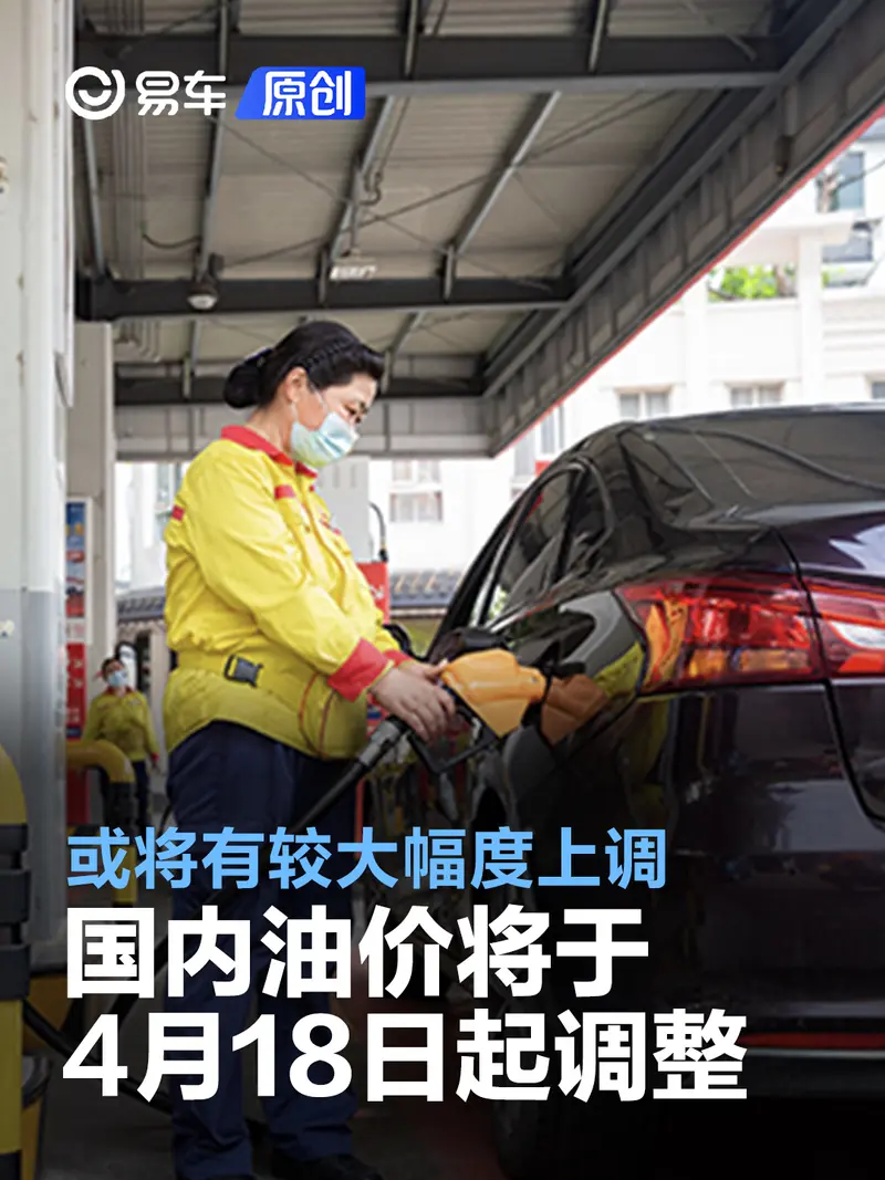 国内油价将于4月17日24时起调整 或将有较大幅度上调
