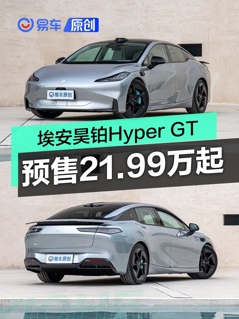 埃安昊铂Hyper GT开启预售 预售价21.99-33.99万元