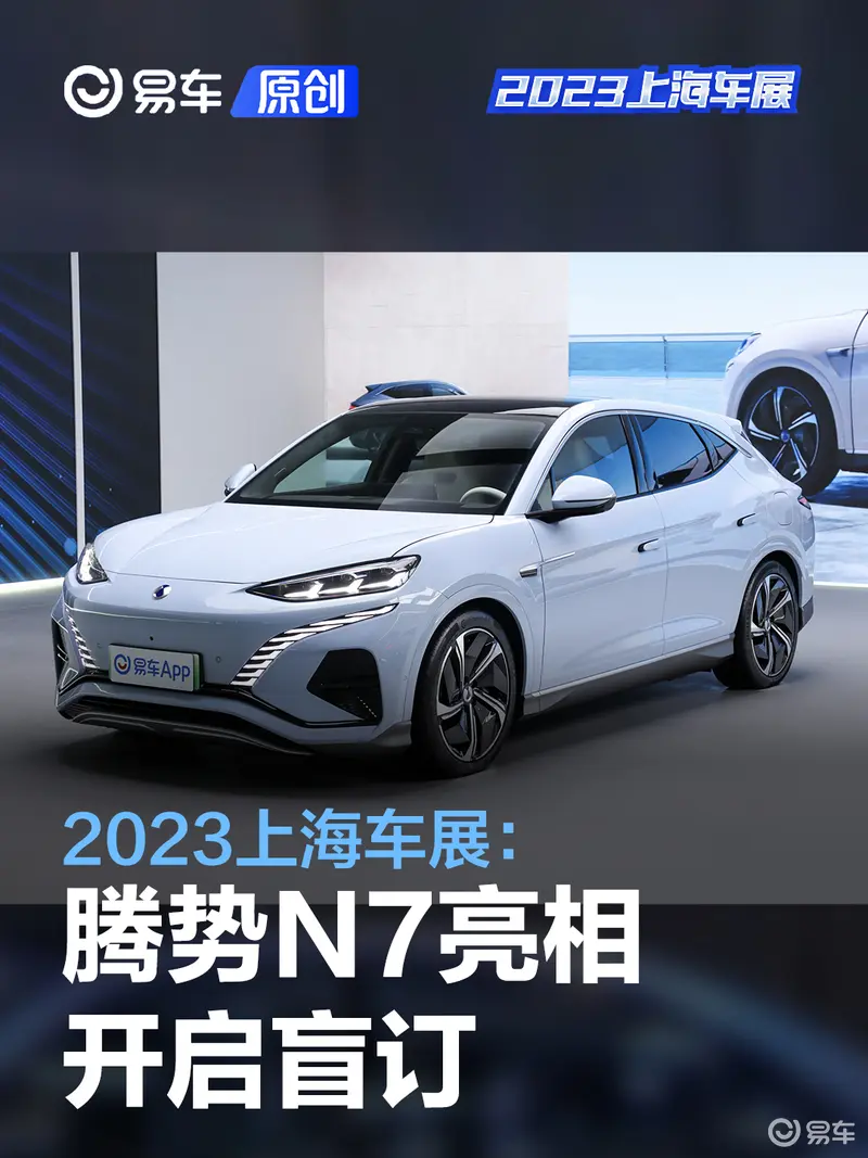 2023上海车展：腾势N7开启盲订