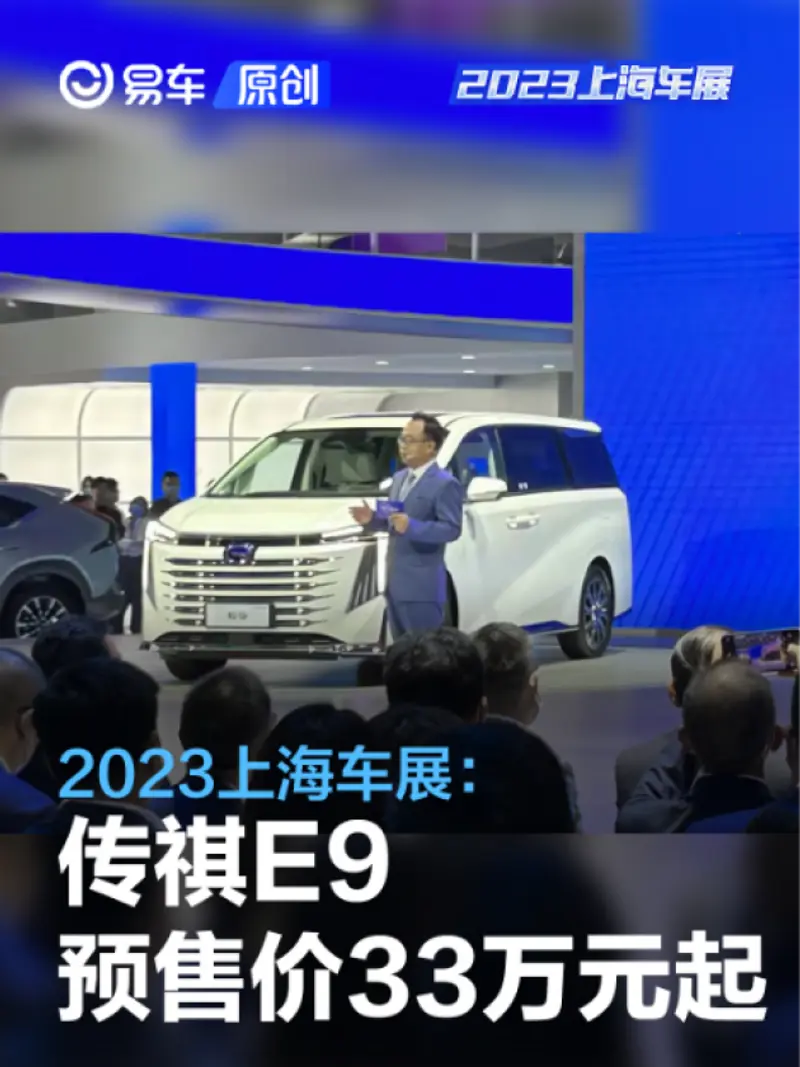 2023上海车展：传祺E9正式亮相/预售33万元起