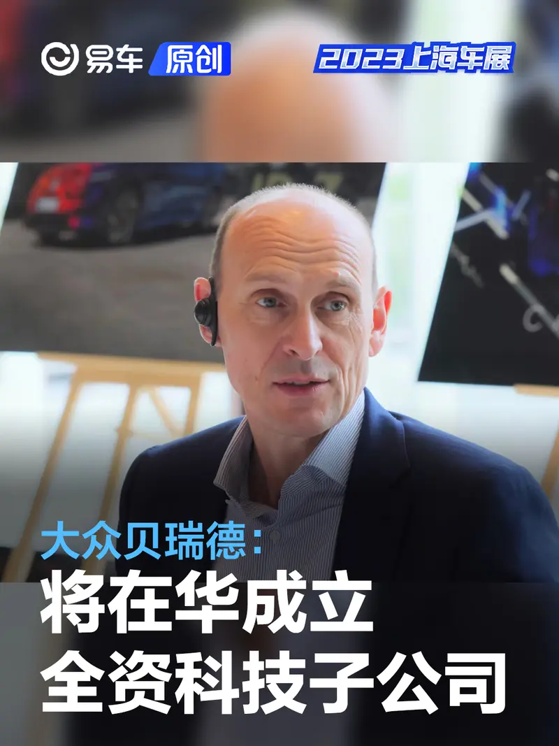 大众贝瑞德：将在华成立全资科技子公司 研发周期缩短约30%