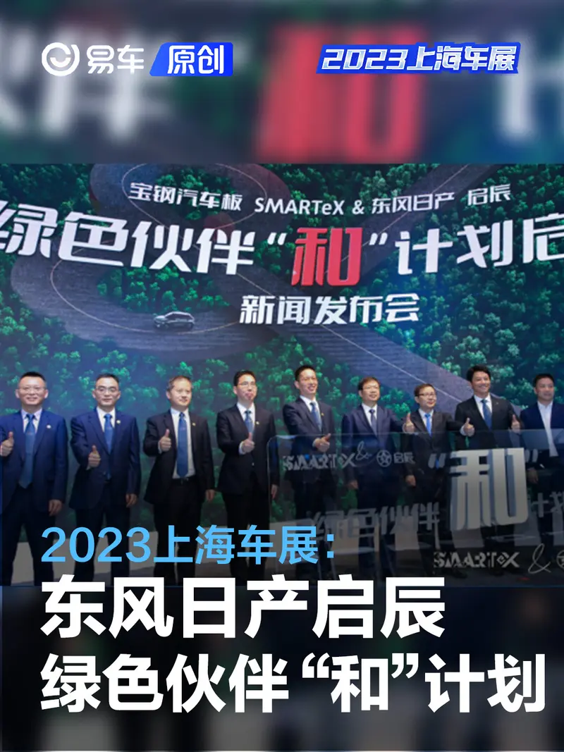 东风日产启辰携手宝钢汽车板SMARTeX 共铸绿色高品质新产品