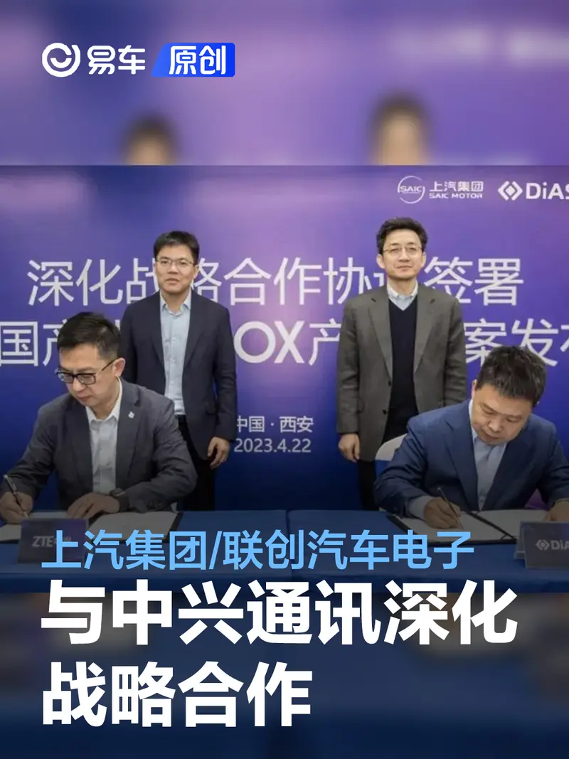 上汽集团、联创汽车电子与中兴通讯深化战略合作