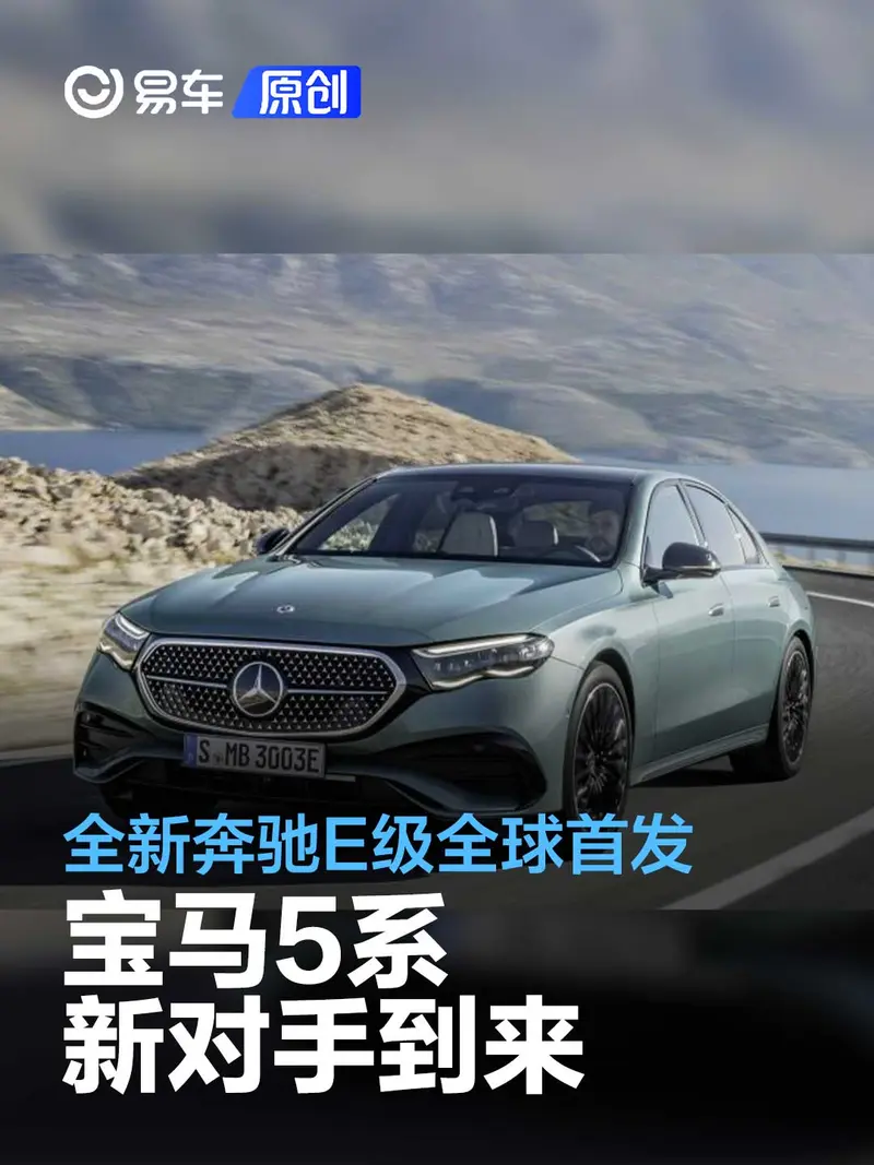 全新奔驰E级全球首发 宝马5系新对手到来