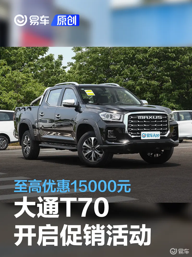 上汽大通MAXUS T70开启促销活动 至高优惠15000元