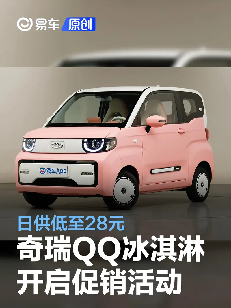 奇瑞QQ冰淇淋优惠促销 日供低至28元
