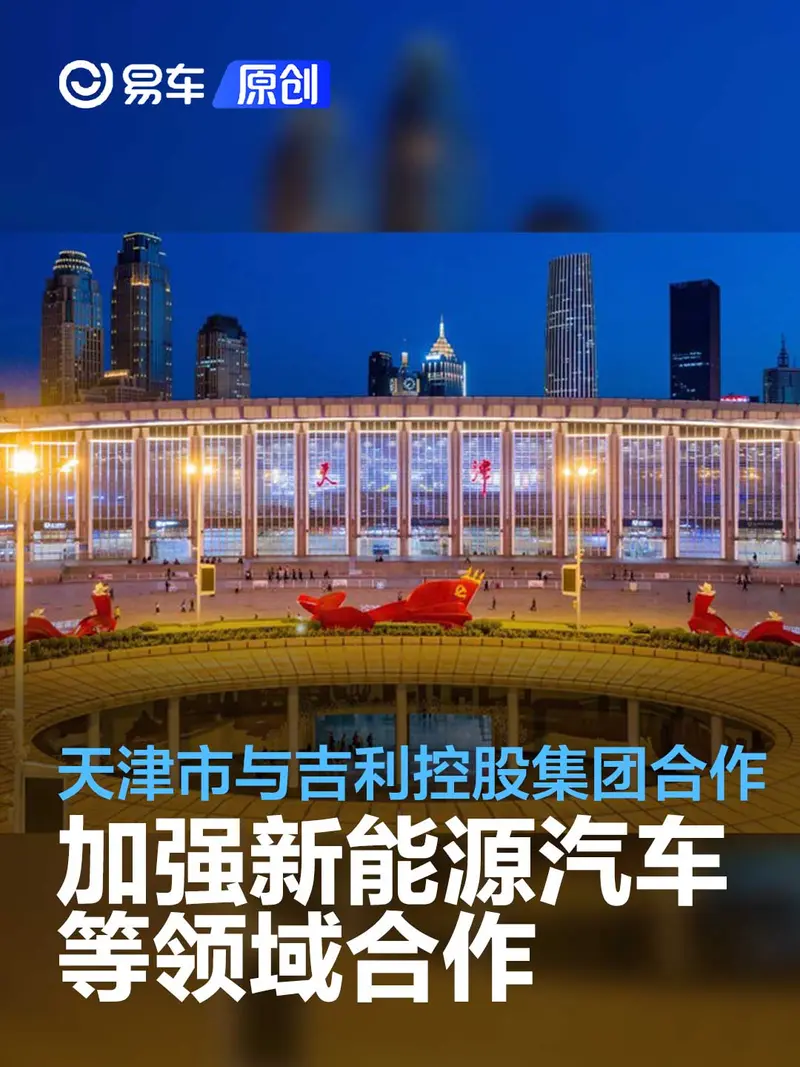 天津市与吉利控股集团合作 加强新能源汽车等领域合作