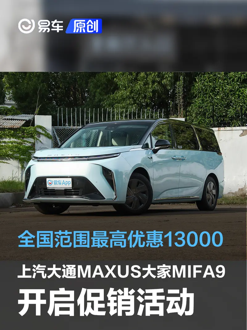 上汽大通MAXUS 大家MIFA9开启优惠促销 全国最高优惠13000元