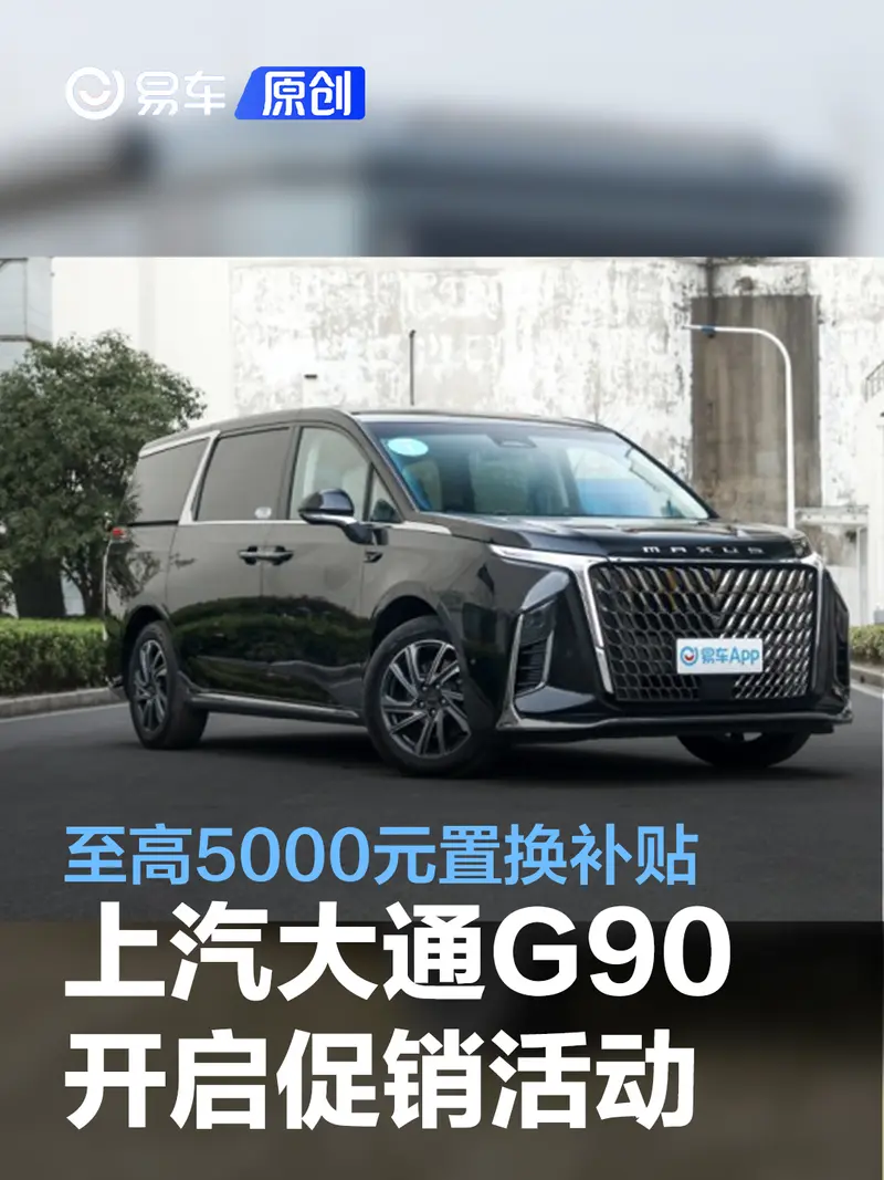 上汽大通MAXUS G90开启优惠促销 可享至高5000元置换补贴