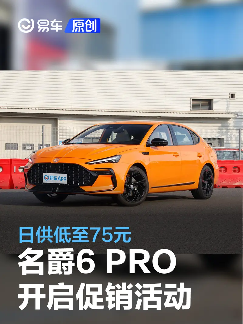 上汽名爵MG6 PRO 开启促销活动 日供低至75元