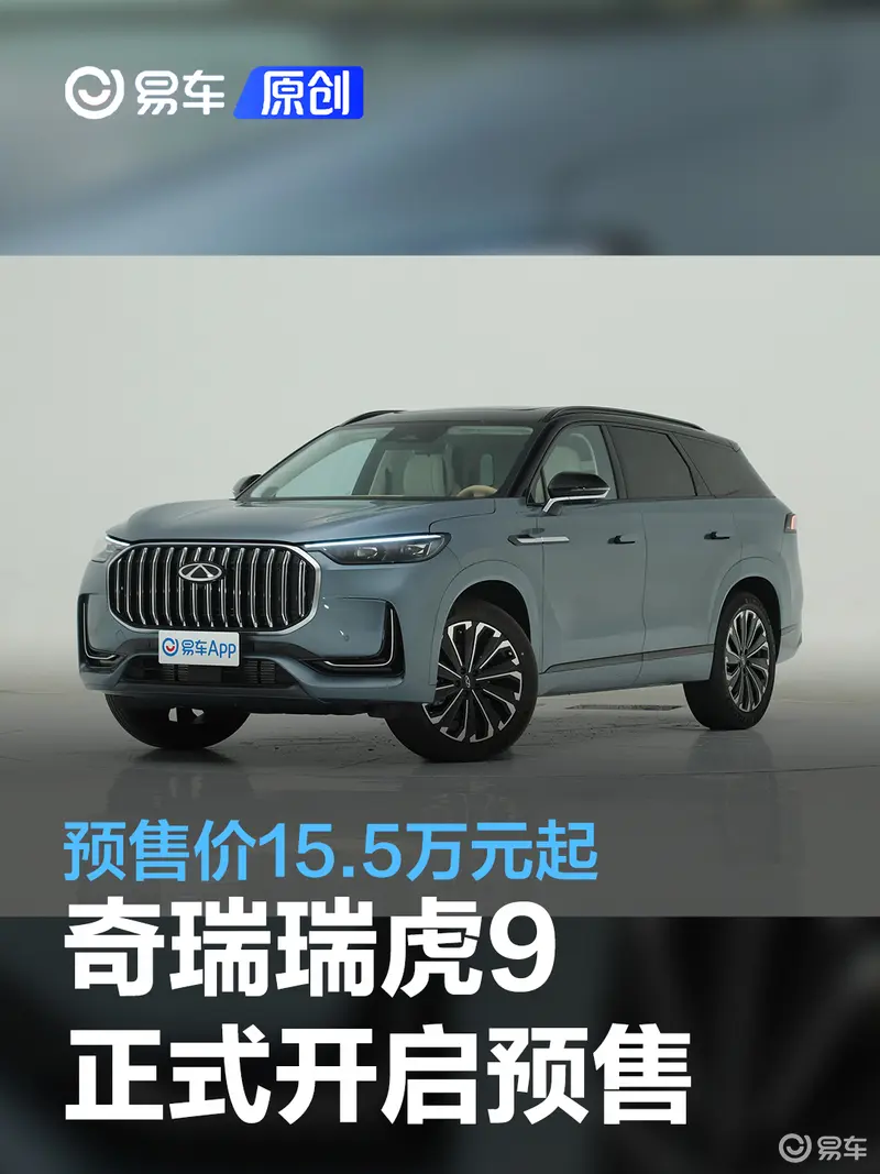 奇瑞瑞虎9正式开启预售 预售价格15.5-17.5万元
