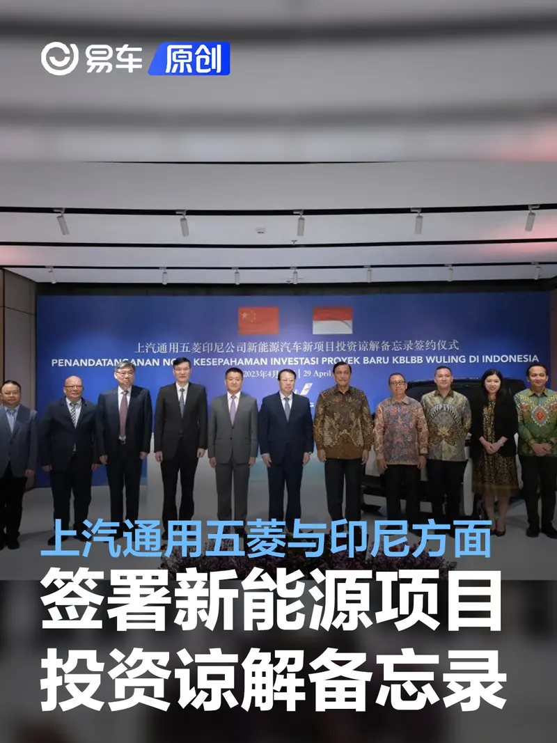 上汽通用五菱与印尼方面签署新能源项目投资谅解备忘录