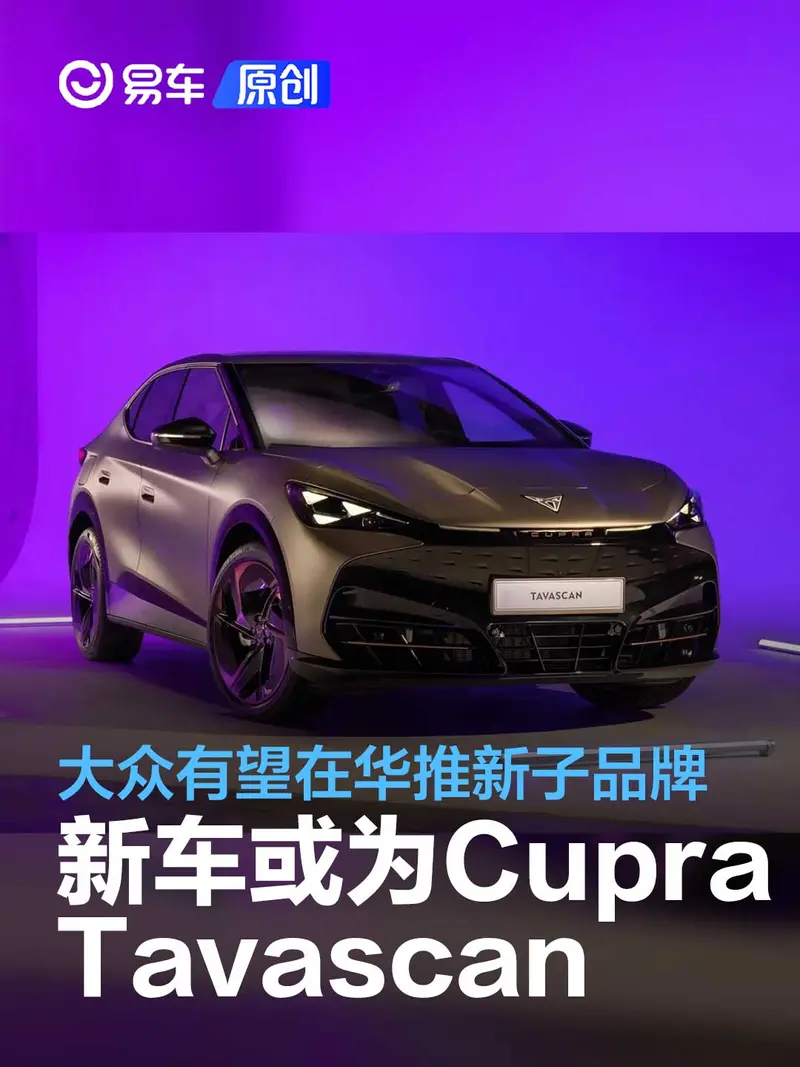 大众有望在华推出新子品牌 首款产品或为Cupra Tavascan