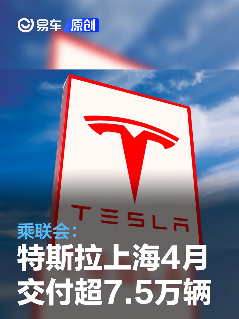 乘联会：特斯拉上海超级工厂4月交付75842辆