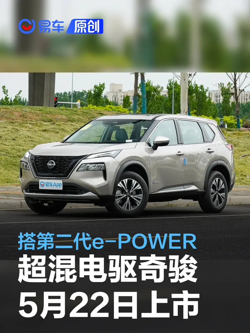 东风日产超混电驱奇骏将于5月22日上市 搭第二代e-POWER