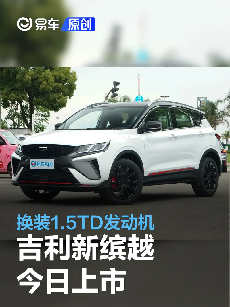 吉利新缤越将于今日上市 换装1.5TD发动机