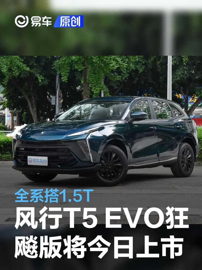 东风风行T5 EVO狂飚版将于今日上市 全系搭1.5T