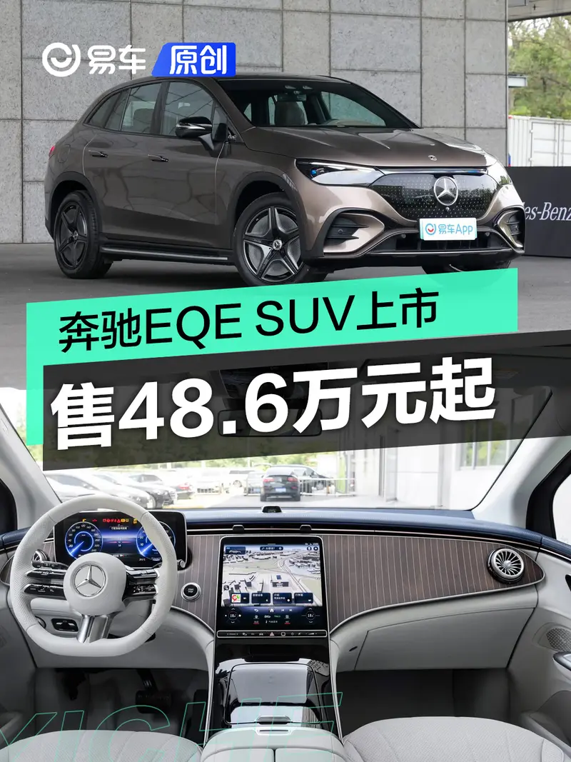 奔驰EQE SUV正式上市 售48.6万元起