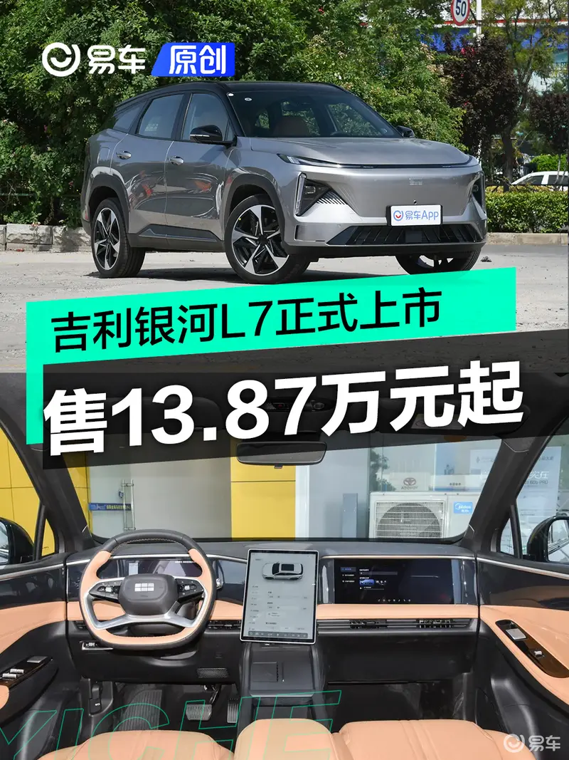 吉利银河L7正式上市 售13.87万元起