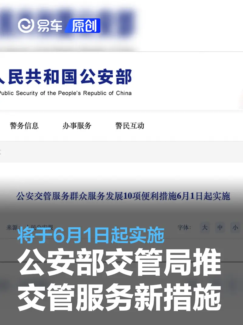 公安部交管局推出10项交管服务新措施 将于6月1日起实施