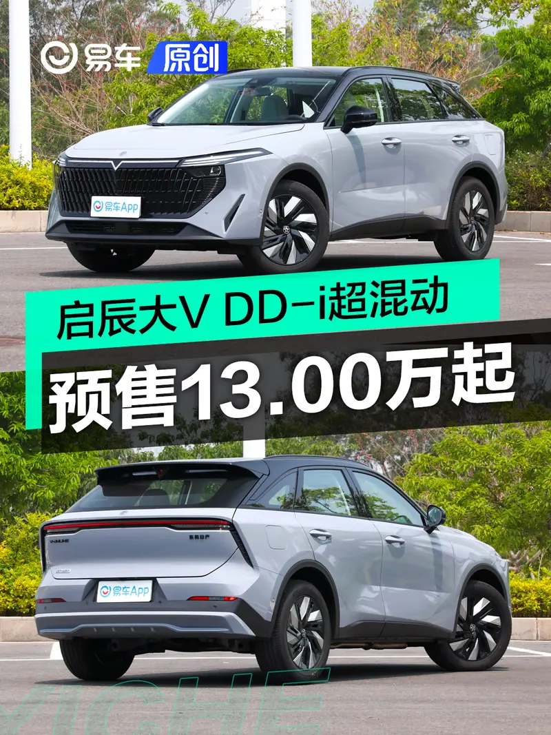 东风日产启辰大V DD-i超混动开启预售 预售价13.00万元起
