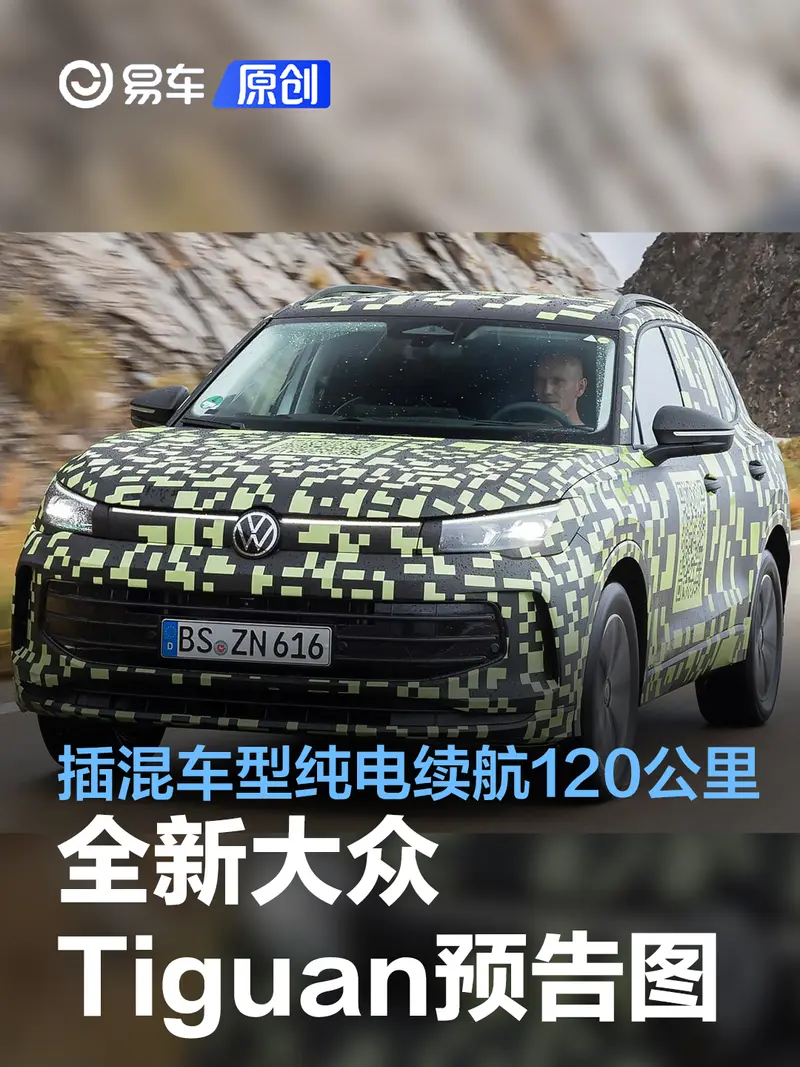 全新大众Tiguan预告图发布 插混车型纯电续航120公里