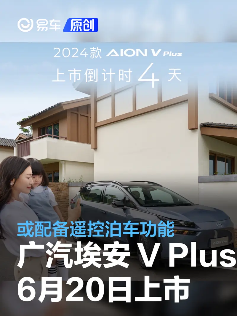 2024款广汽埃安 V Plus将于6月20日上市 或配备遥控泊车功能