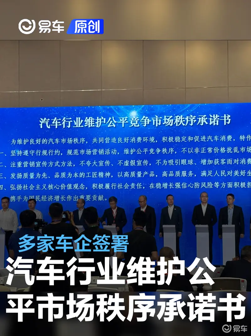 多家车企签署《汽车行业维护公平市场秩序承诺书》