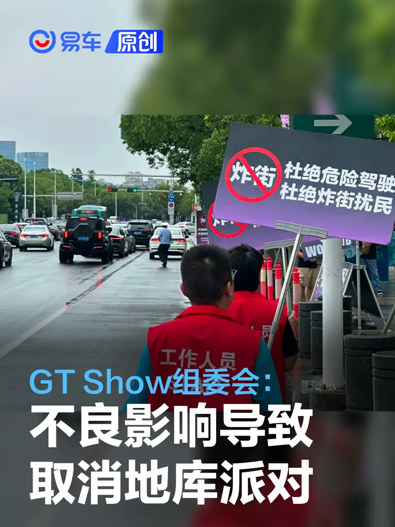 GT Show组委会：受不良车友导致的负面影响 取消今日地库派对