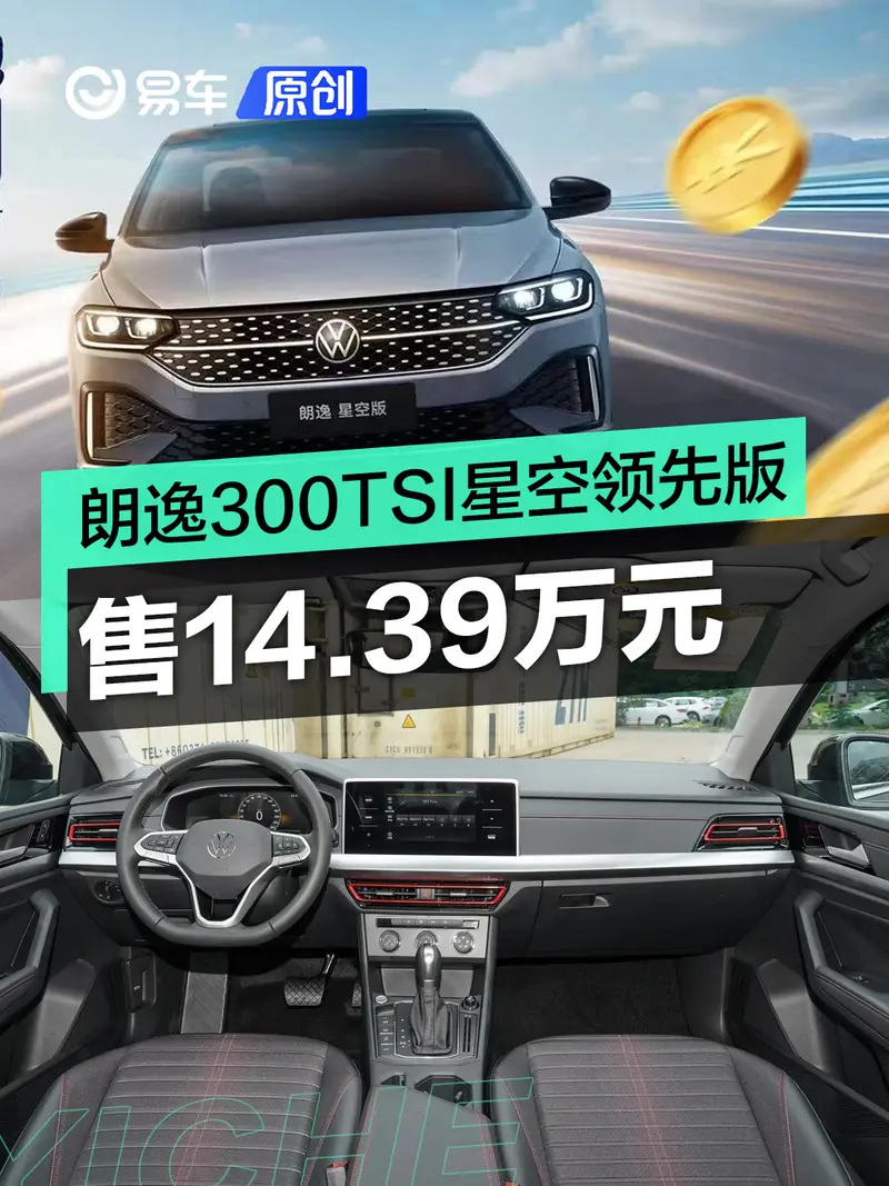 上汽大众朗逸300TSI星空领先版上市 售14.39万元