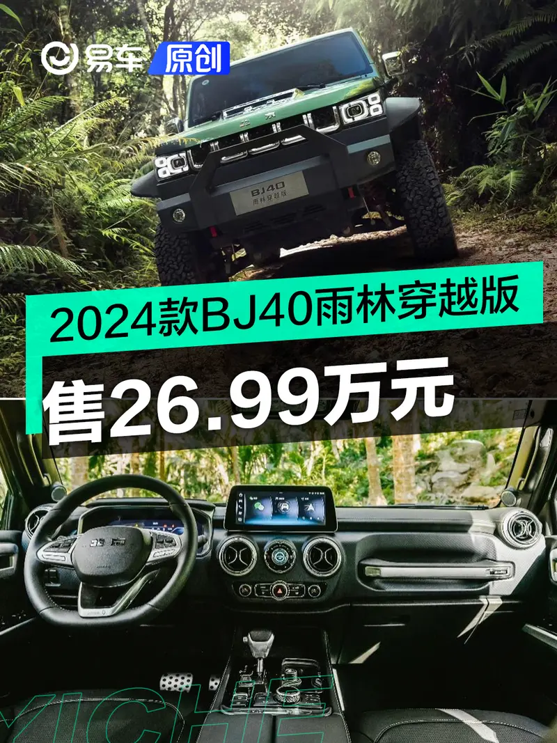 2024款BJ40雨林穿越版正式上市 售26.99万元