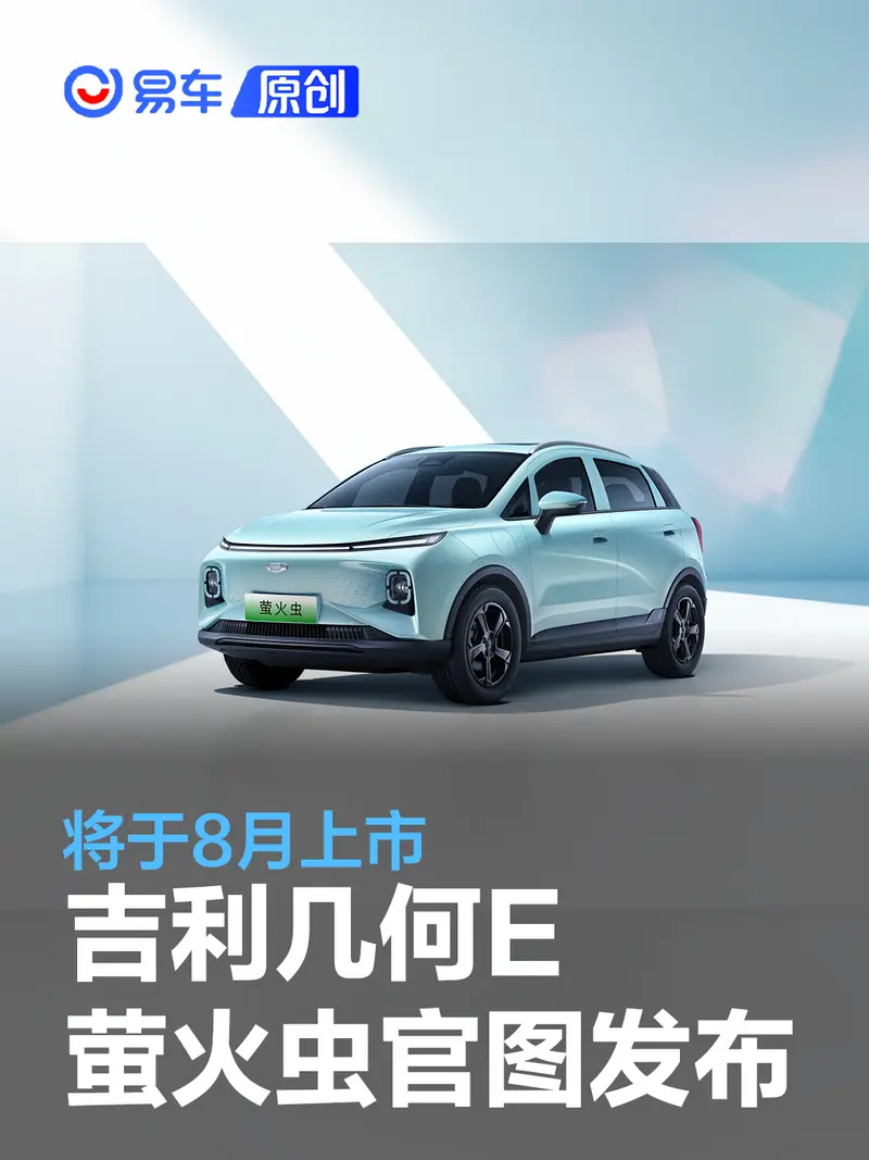吉利几何E萤火虫官图发布 将于8月上市