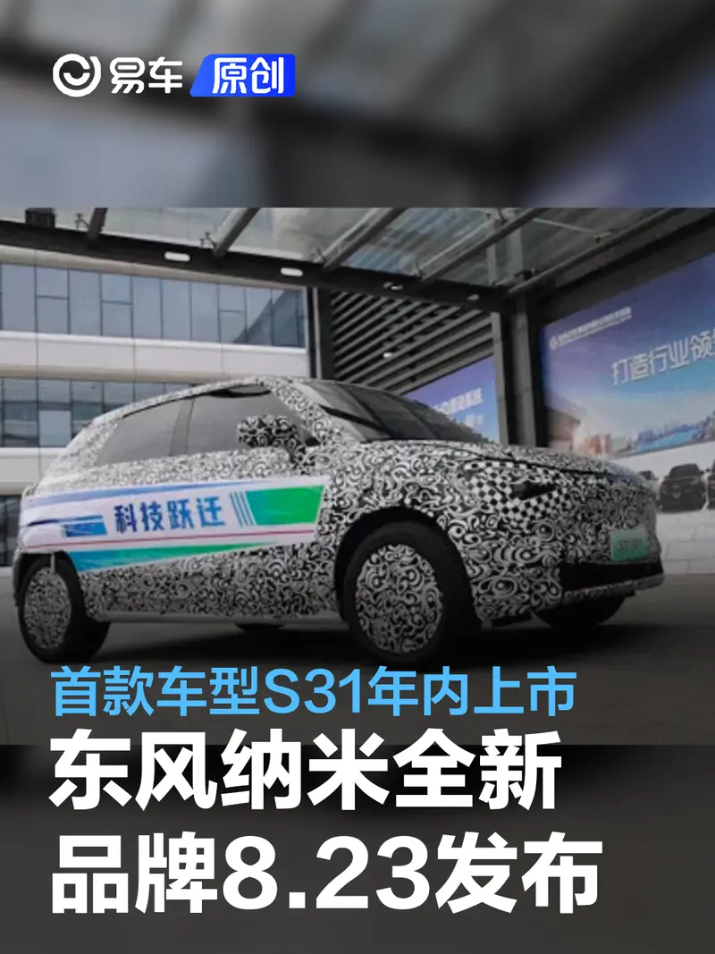东风纳米全新品牌将于8月23日发布 首款车型S31年内上市