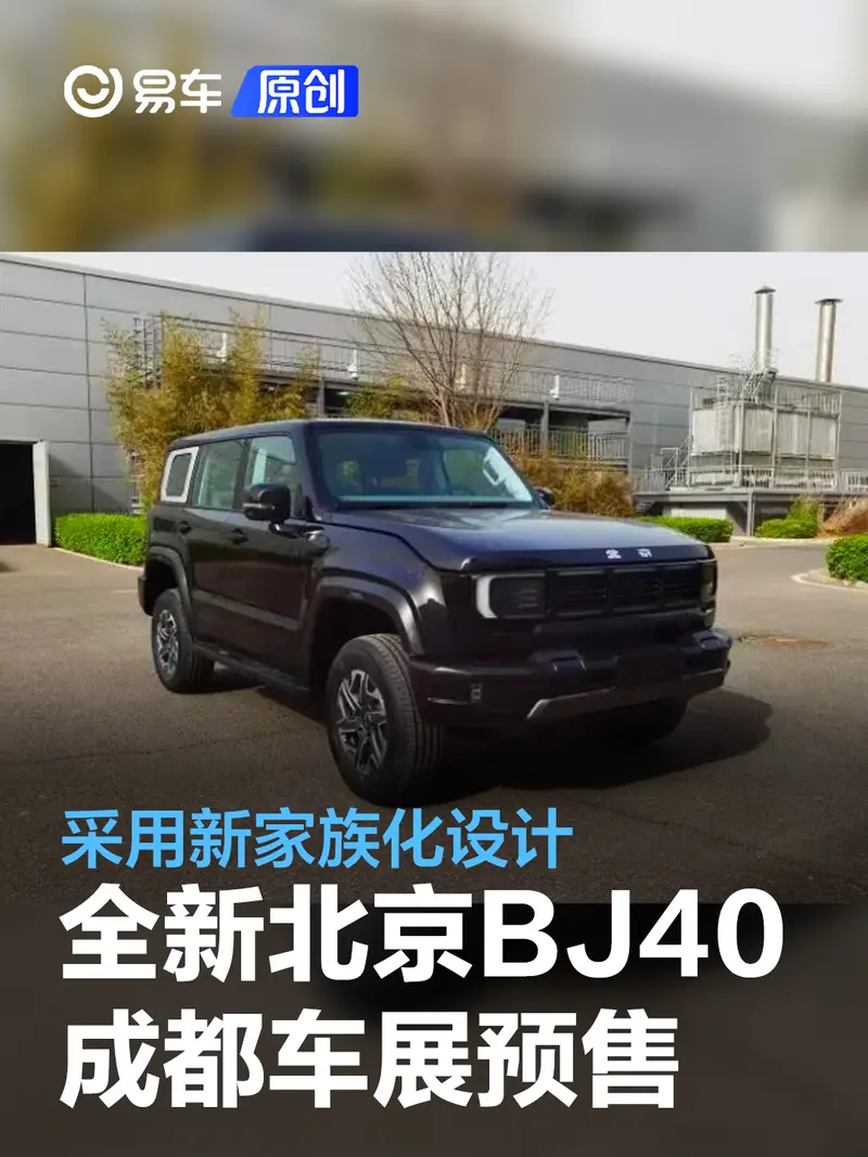 全新北京BJ40将于成都车展开启预售 采用新家族化设计