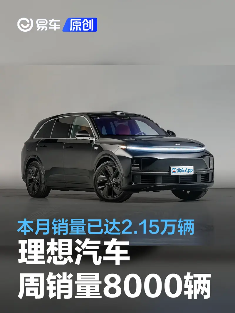8月14-20日理想汽车周销量8000辆 本月销量已达2.15万辆