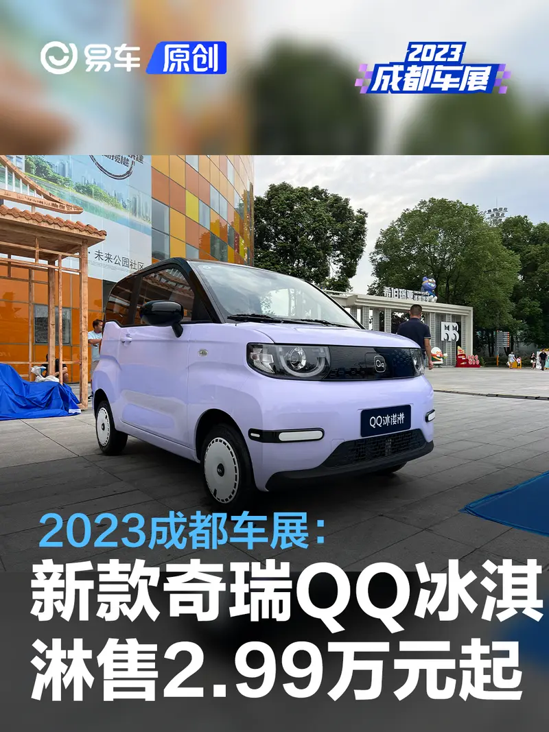 2023成都车展：新款奇瑞QQ冰淇淋售2.99万元起