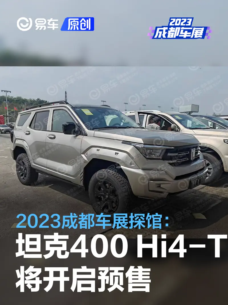 2023成都车展探馆：坦克400 Hi4-T将开启预售