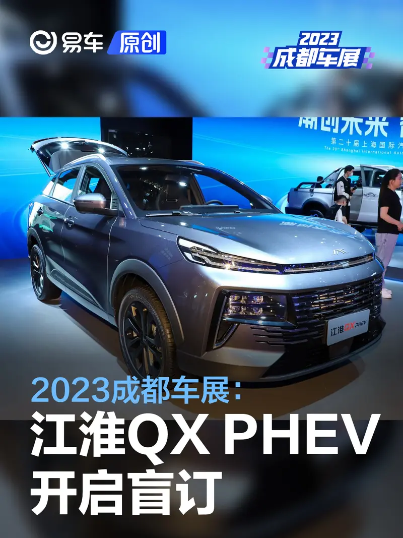 2023成都车展：江淮QX PHEV开启盲订