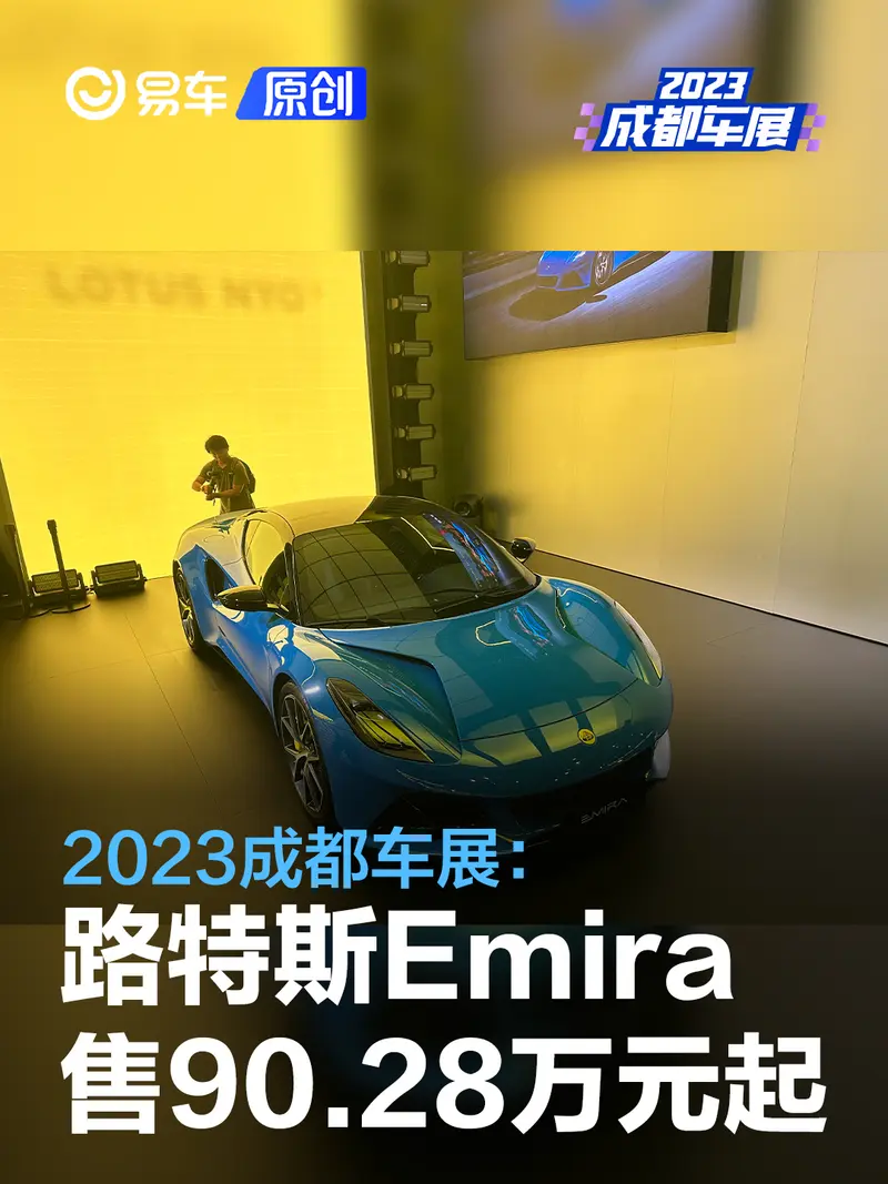2023成都车展：路特斯Emira重新开启订单 售90.28万元起