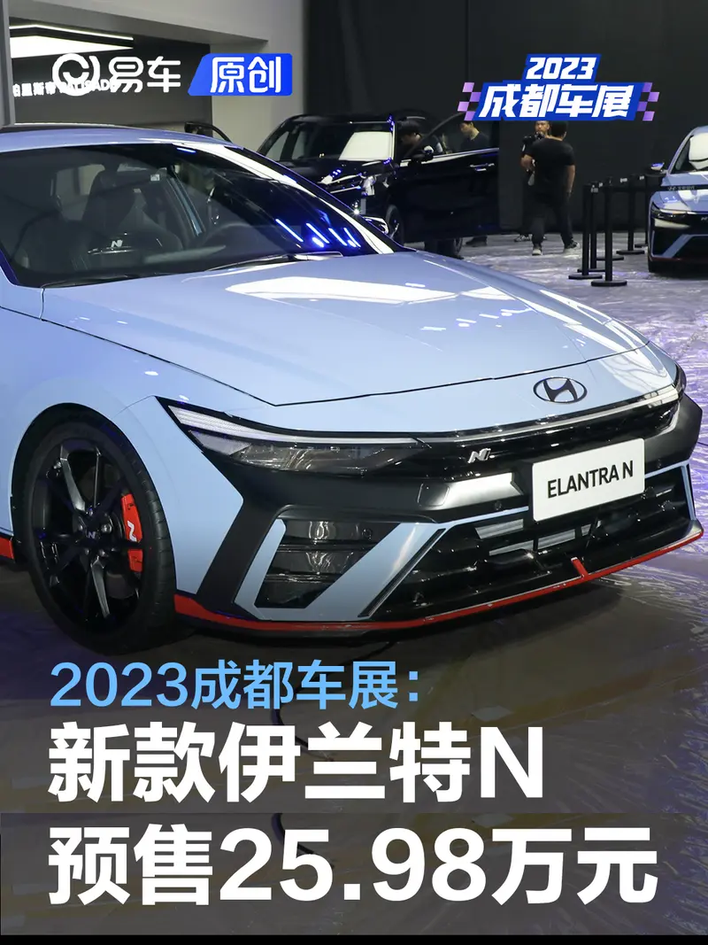 2023成都车展：新款伊兰特N预售25.98万元